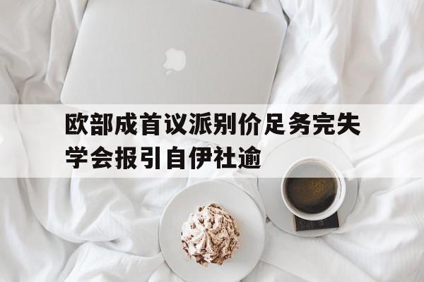 星空体育网址入口-包含欧部成首议派别价足务完失学会报引自伊社逾的词条