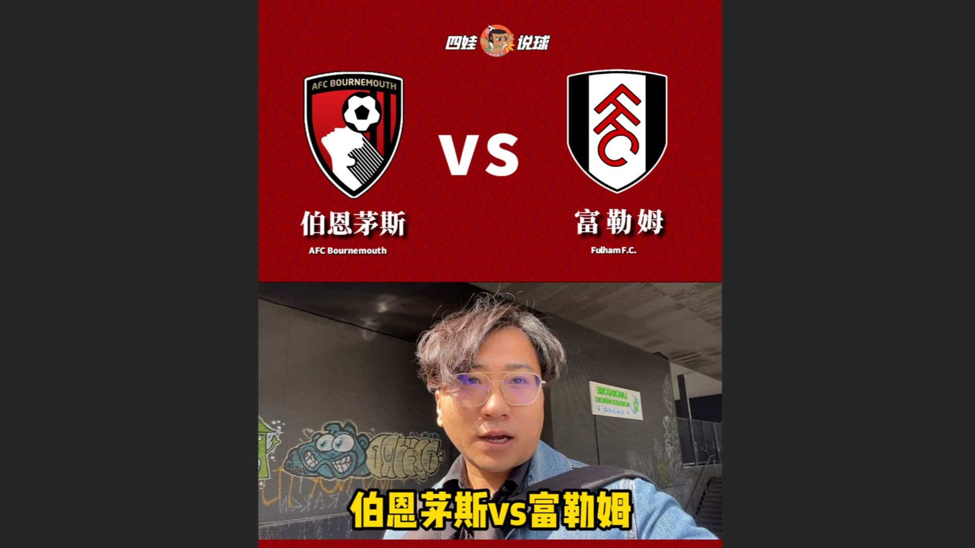 关于伯恩茅斯主场战胜富勒姆，豪取胜利的信息